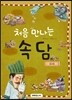 처음 만나는 속담