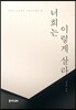 너희는 이렇게 살라