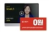 [인강수강권] 남미숙의 중국어 쉽게 끝내기 Level 1 저자 직강 10강 (30일 수강권)