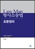 Law Man 형사소송법 조문정리