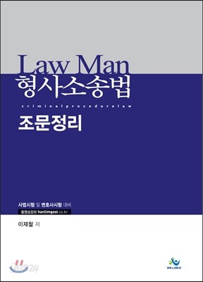 Law Man 형사소송법 조문정리