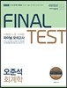 2016 오준석 회계학 파이널 모의고사