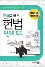 만화로 배우는 헌법 판례 120