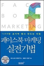 페이스북 마케팅 실전기법