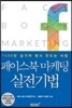 페이스북 마케팅 실전기법
