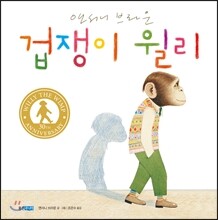 겁쟁이 윌리