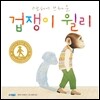 겁쟁이 윌리