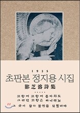 초판본 정지용 시집