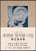 초판본 정지용 시집