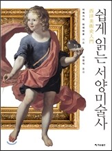 쉽게 읽는 서양미술사