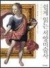 쉽게 읽는 서양미술사