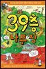39층 나무 집