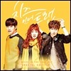 치즈인더트랩 (tvN 드라마) OST