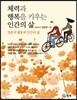 체력과 행복을 키우는 인간의 삶