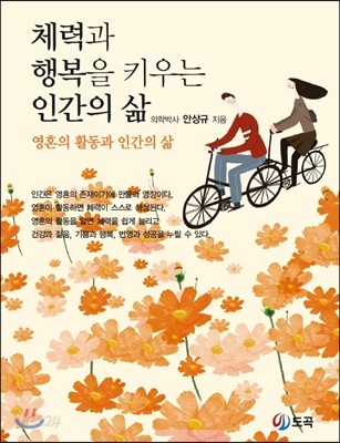 체력과 행복을 키우는 인간의 삶