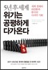 5년 후 세계 위기는 공평하게 다가온다