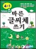 바른글씨체 쓰기 4-1