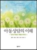 아동상담의 이해
