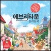 에브리타운 컬러링북