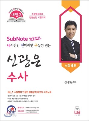 2016 네친구 Sub Note 최종정리 신광은 수사