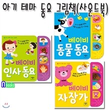 품절상품/아기 테마 동요 그림책 세트(전3권/사운드보드북)/동물동요.베이비자장가.인사동요