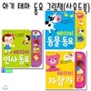 품절상품/아기 테마 동요 그림책 세트(전3권/사운드보드북)/동물동요.베이비자장가.인사동요