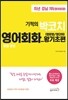 30일 완성 기적의 박코치 영어회화 왕기초편