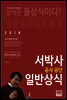 2018 서박사 공사공단 일반상식