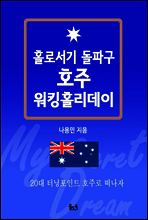홀로서기 돌파구 호주 워킹홀리데이 (체험판)