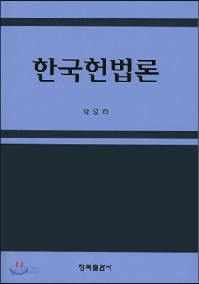 한국헌법론