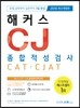 2016 해커스 CJ 종합적성검사 CAT·CJAT