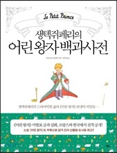 어린 왕자 백과사전