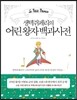 어린 왕자 백과사전