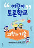 어린이 토론학교 : 과학과 기술