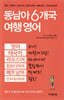동남아 6개국 여행 영어