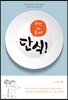 단식! 한번 해 볼까?