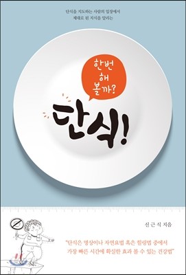 단식! 한번 해 볼까?