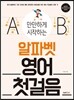 만만하게 시작하는 알파벳 영어 첫걸음