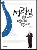 성령님, 오늘은 어떤 넥타이를 맬까요?