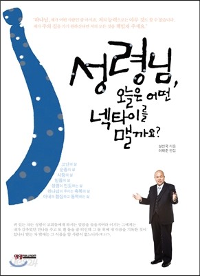 성령님, 오늘은 어떤 넥타이를 맬까요?