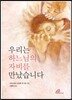 우리는 하느님의 자비를 만났습니다
