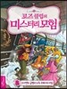 로즈클럽의 미스터리 모험 8