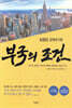 부국의 조건