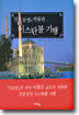 인류 문명의 박물관 이스탄불 기행