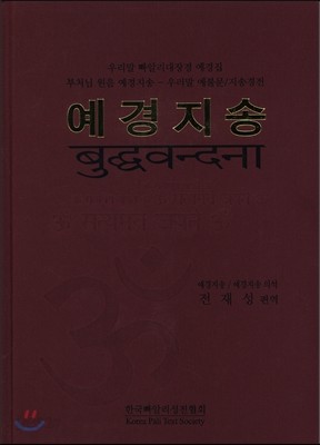 예경지송