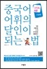 중국어 어휘의 달인이 되는 법 HSK 6급 고급편