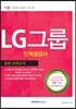 2016 기쎈 LG그룹 인·적성검사 실전모의고사