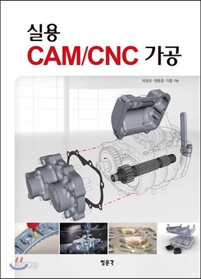 실용 CAM/CNC 가공