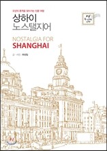 상하이 노스탤지어