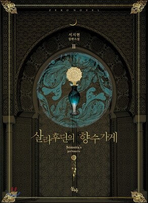 살라후딘의 향수가게 2
